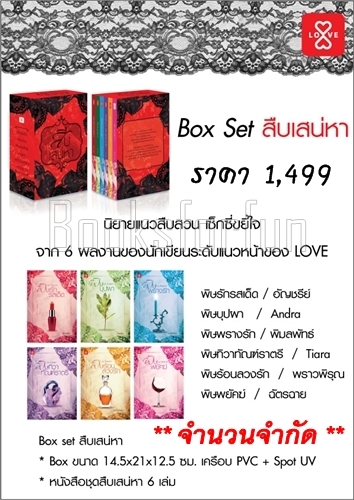 ฺBox set สืบเสน่หา / รวมนักเขียน (สนพ. แจ่มใส) / ใหม่ (พร้อมส่ง)