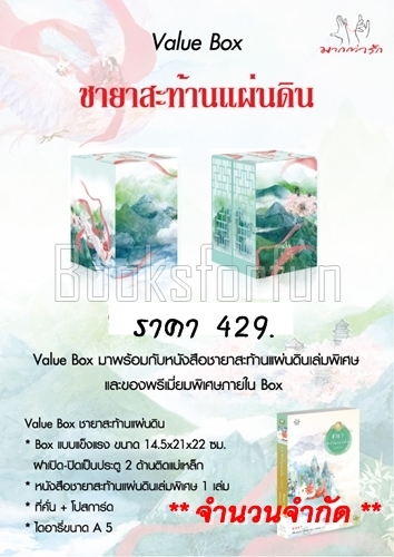 ฺBox set ชายาสะท้านแผ่นดิน + ภาคพิเศษ / อี๋ซื่อเฟิงหลิว ผู้แปล : พริกหอม / ใหม่ 