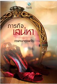 ภารกิจเสน่หา / กระดาษทรายแก้ว / มือสอง