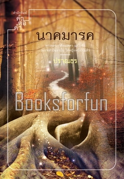 นาคมารค / ปราณธร (สนพ. คำต่อคำ) / ใหม่