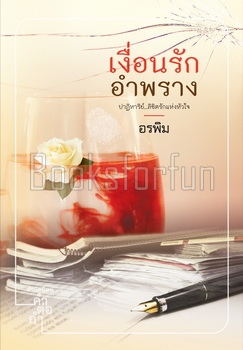 เงื่อนรักอำพราง / อรพิม (สนพ. คำต่อคำ) / ใหม่.html