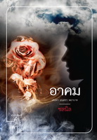 อาคม / ชลนิล (สนพ. คำต่อคำ) / ใหม่ 