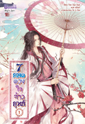 7 ยอดดวงใจจ้าวยุทธ์ เล่ม 1 / Yan Xue Xue / แปล เจไดต์ (สนพ. บานาน่า) / ใหม่