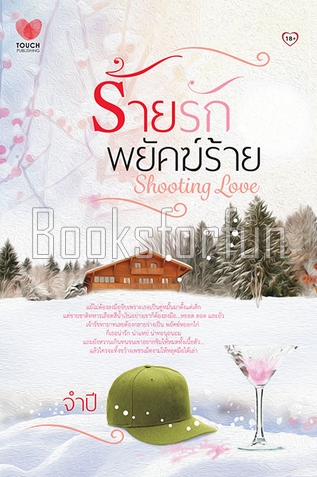 ร้ายรักพยัคฆ์ร้าย (ภาคต่อ ร้อยกลกามเทพ) / จำปี (สนพ. ทัช) / ใหม่