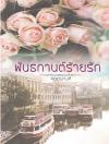 พันธกานต์ร้ายรัก / คณานางค์ / ใหม่ (ทำมือพร้อมส่ง)