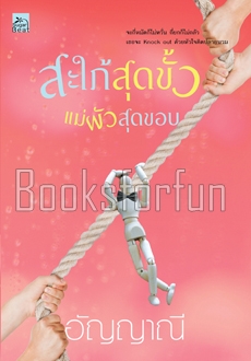 สะใภ้สุดขั้วแม่ผัวสุดขอบ / อัญญาณี (สนพ. สถาพร) / ใหม่