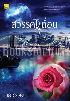 สวรรค์เถื่อน (พิมพ์ซ้ำ เปลี่ยนปก) / Baiboau (สนพ. สถาพร) / ใหม่