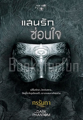 แสนรักซ่อนใจ (ชุด The Dark Phantom) / กรรัมภา (สนพ. สถาพร) / ใหม่