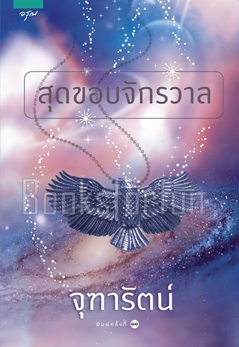 สุดขอบจักรวาล (ฉบับปรับปรุง) / จุฑารัตน์ (สนพ. อรุณ) / ใหม่