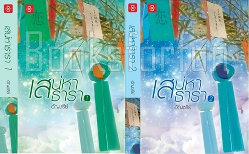 เสน่หาธารา (2 เล่มจบ) / อัญชรีย์ (สนพ. แจ่มใสเลิฟ) / ใหม่