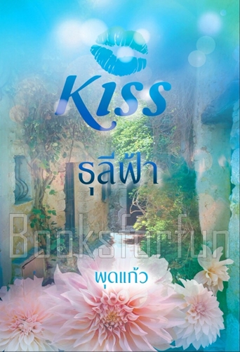 ธุลีฟ้า / พุดแก้ว (สนพ. KISS) / ใหม่