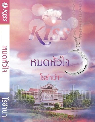 หมดหัวใจ / โรซาน่า (สนพ. KISS) / ใหม่ ***แนะนำ***