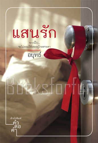 แสนรัก / อยุทธ์ (สนพ. คำต่อคำ) / ใหม่