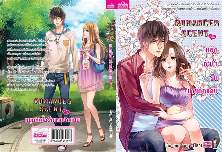 ROMANCES SCENT P.III หยุดหัวใจรักนายตัวแสบ / mu_mu_jung (มิรา) / ใหม่ 