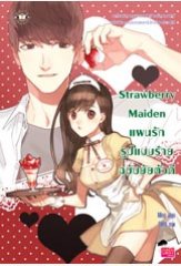 Strawberry Maiden แผนรักรูปแบบร้ายฉบับยัยตัวดี / Mina (สนพ. แจ่มใส Love Series) / ใหม่