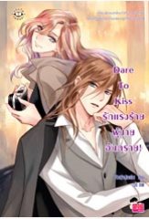 Dare To Kiss รักแรงร้าย ผู้ชายอันตราย! / เจ้าหญิงผู้เลอโฉม (สนพ. แจ่มใส Love Series) / ใหม่