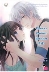 Dheva's Partner พันธมิตรหัวใจ / เจ้าปลาน้อย (สนพ. แจ่มใส Love Series) / ใหม่