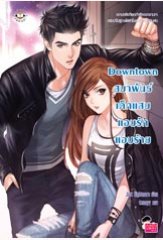 Downtown สมาพันธ์ เด็กแสบ แอบรักแอบร้าย / Just Nightmare (สนพ. แจ่มใส Love Series) / ใหม่