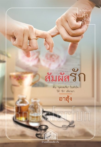 สัมผัสรัก / อาฮุ้ง (สนพ. คำต่อคำ) / ใหม่