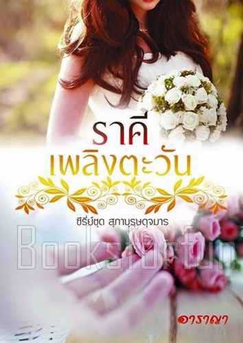 ราคีเพลิงตะวัน / อาราญา / ใหม่ (ทำมือพร้อมส่ง)