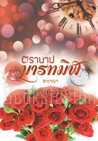 ตราบาปมารทมิฬ (ภาคต่อ ภรรยาซาตาน) / อาราญา / ใหม่ (ทำมือพร้อมส่ง)