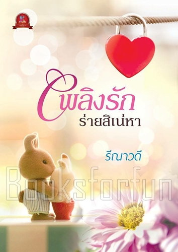 เพลิงรักร่ายสิเน่หา (เพลิงรักไฟเสน่หา) / รีณาวดี / ใหม่ (ทำมือพร้อมส่ง)