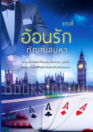 อ้อนรักทัณฑ์เสน่หา /  รจวลี / ใหม่ 