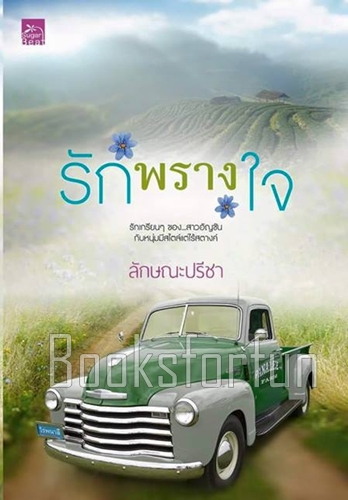 รักพรางใจ / ลักษณะปรีชา (สนพ. สถาพร) / ใหม่.html