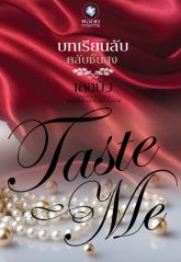 บทเรียนลับคลับชั้นสูง ชุดTASTE ME / เลอบัว (สนพ. อินเลิฟ) / ใหม่