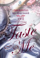 ทดสอบรักกระตุ้นอารมณ์ ชุดTASTE ME / วาณี (สนพ. อินเลิฟ) / ใหม่