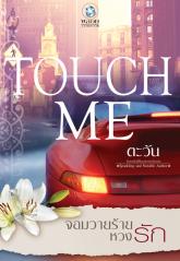 จอมวายร้ายหวงรัก ชุดTOUCH ME / ตะวัน (สนพ. อินเลิฟ) / ใหม่