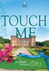 ต้านสัมผัสปรารถนาร้าย ชุดTOUCH ME / ณัฐณรา (สนพ. อินเลิฟ) / ใหม่