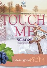 คำสั่งรักปฏิปักษ์หัวใจ ชุดTOUCH ME / จอมนางค์ (สนพ. อินเลิฟ) / ใหม่