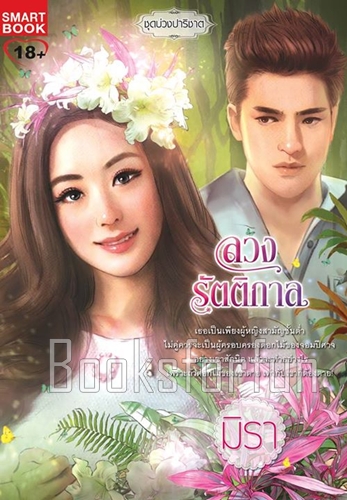 ลวงรัตติกาล / มิรา (สนพ. Smartbook) / ใหม่