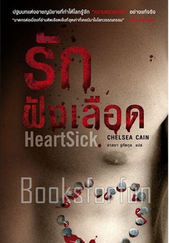 รักฝังเลือด HeartSick / Chelsea Cain (สนพ. น้ำพุ) / ใหม่