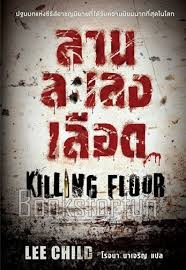 ลานละเลงเลือด (Killing Floor) / Lee Child (สนพ. น้ำพุ) / ใหม่