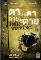 ตาต่อตาตายต่อตาย (Die Trying) / Lee Child (สนพ. น้ำพุ) / ใหม่