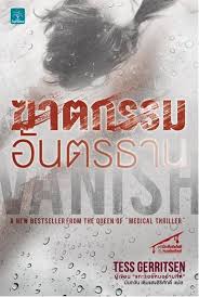 ฆาตกรรมอันตรธาน (VANISH) / Tess Gerritsen (สนพ. น้ำพุ) / ใหม่