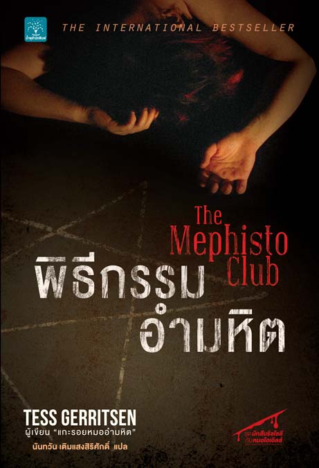 พิธีกรรมอำมหิต (The Mephisto Club) / Tess Gerritsen (สนพ. น้ำพุ) / ใหม่
