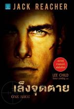 เล็งจุดตาย (One Shot) / Lee Child (สนพ. น้ำพุ) / ใหม่