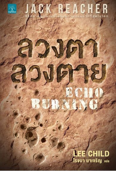 ลวงตาลวงตาย (Echo Burning) / Lee Child (สนพ. น้ำพุ) / ใหม่