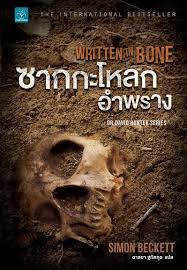 ซากกะโหลกอำพราง (Written in Bone) / Simon Beckett (สนพ. น้ำพุ) / ใหม่