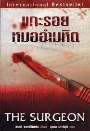 แกะรอยหมออำมหิต (The Surgeon) / เทสส์ เกอร์ริตเซ่น (สนพ. น้ำพุ) / ใหม่