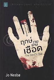 ฤกษ์งามยามเชือด (The Devil's Star) / Jo Nesbo (สนพ. น้ำพุ) / ใหม่