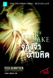 จองจำอำมหิต (THE KEEPSAKE) / Tess Gerritsen (สนพ. น้ำพุ) / ใหม่