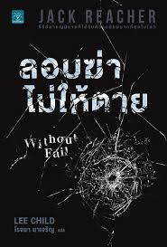 ลอบฆ่า ไม่ให้ตาย (Without Fail) / Lee Child (สนพ. น้ำพุ) / ใหม่