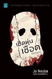 เชิดหุ่นเชือด (Nemesis) / Jo Nesbo (สนพ. น้ำพุ) / ใหม่