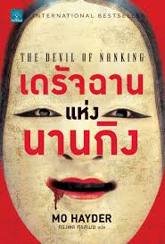 เดรัจฉานแห่งนานกิง (THE DEVIL OF NANKING) / Mo Hayder (สนพ. น้ำพุ) / ใหม่