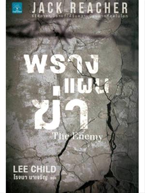 พรางแผนฆ่า (The Enemy) / Lee Child (สนพ. น้ำพุ) / ใหม่