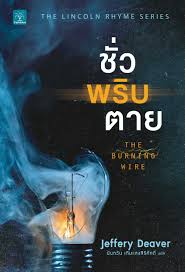 ชั่วพริบตาย (The Burning Wire) / Jeffery Deaver (สนพ. น้ำพุ) / ใหม่